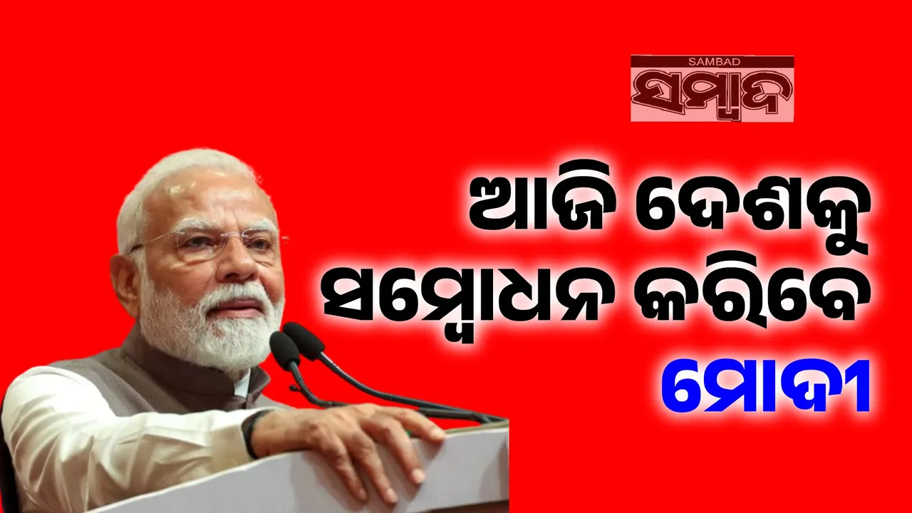  ଆଜି ସନ୍ଧ୍ୟା ୫ଟାରେ ଦେଶବାସୀଙ୍କୁ ସମ୍ବୋଧନ କରିବେ ପ୍ରଧାନମନ୍ତ୍ରୀ ମୋଦୀ