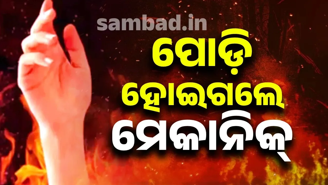  ନିଜ ଦେହରେ ନିଆଁ ଲଗାଇ ମେକାନିକ୍ ଗୁରୁତର,  କଟକ ବଡ଼ ଡାକ୍ତରଖାନାକୁ ସ୍ଥାନାନ୍ତର
