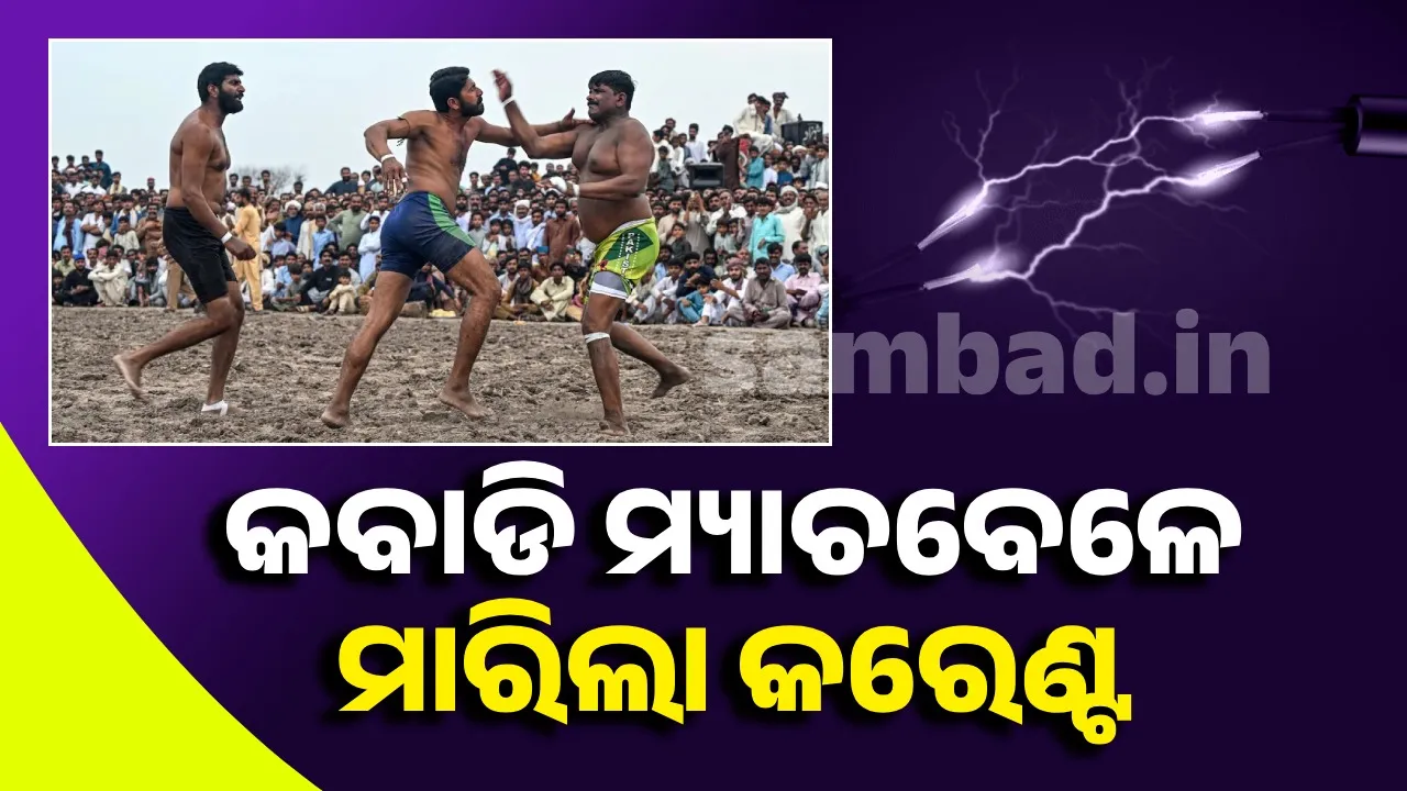  କବାଡି ମ୍ୟାଚବେଳେ ମାରିଲା କରେଣ୍ଟ, ୩ ଜଣଙ୍କର ମୃତ୍ୟୁ