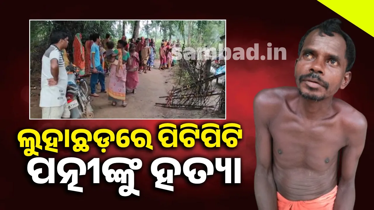  ନିଶାଗ୍ରସ୍ତ ସ୍ବାମୀର ନିସ୍ତୁକ ମାଡ଼ରେ ମହିଳାଙ୍କ ମୃତ୍ୟୁ, ସାଇଣ୍ଟିଫିକ ଟିମ୍‌ର ଛାନଭିନ୍‌