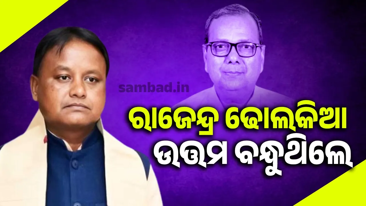  ‘ଢୋଲକିଆଙ୍କ ରାଜନୈତିକ ପ୍ରତିଦ୍ବନ୍ଦୀ ଥାଇ ପାରନ୍ତି, କେହି ରାଜନୈତିକ ଶତ୍ରୁ ନଥିଲେ’