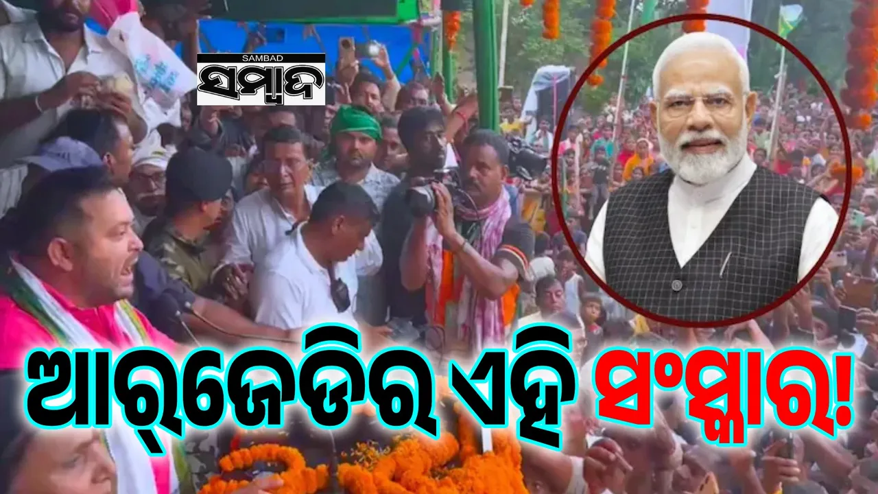  ଆର୍‌ଜେଡି ରାଲିଲେ ମୋଦୀଙ୍କୁ ଗାଳି: ସଂସ୍କାରକୁ ନେଇ ପ୍ରଶ୍ନ ଉଠାଇଲା ବିଜେପି