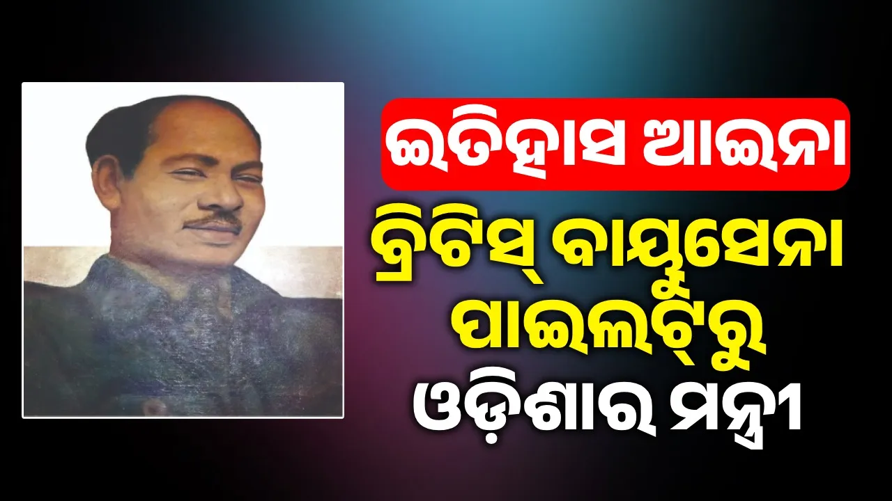  ଇତିହାସ ଆଇନା: ବ୍ରିଟିସ୍‌ ବାୟୁସେନା ପାଇଲଟ୍‌ରୁ ଓଡ଼ିଶାର ମନ୍ତ୍ରୀ
