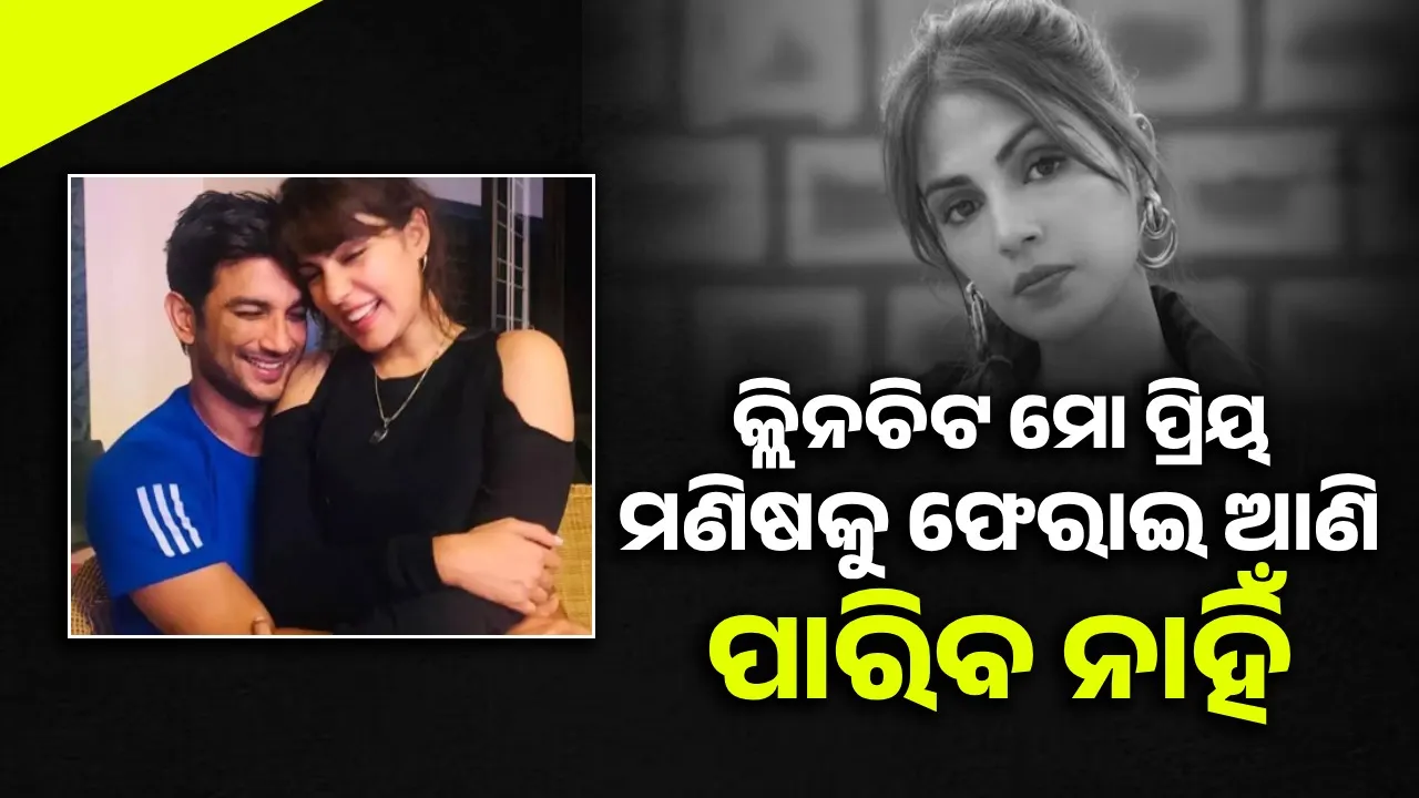  କ୍ଲିନଚିଟ ପାଇବା ପରେ ବି ଖୁସି ନାହାନ୍ତି ରିୟା; ସୁଶାନ୍ତଙ୍କୁ ଝୁରୁଛନ୍ତି ଅଭିନେତ୍ରୀ
