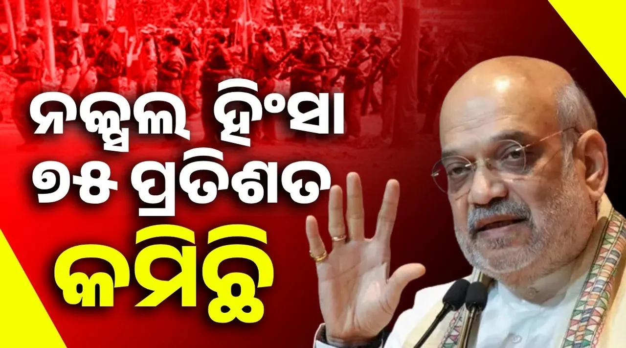  ଜମ୍ମୁ-କଶ୍ମୀର, ଉତ୍ତର-ପୂର୍ବ ଏବଂ ନକ୍ସଲ ପ୍ରଭାବିତ ଅଞ୍ଚଳରେ ହିଂସା ୭୫ ପ୍ରତିଶତ କମିଛି: ଅମିତ ଶାହ