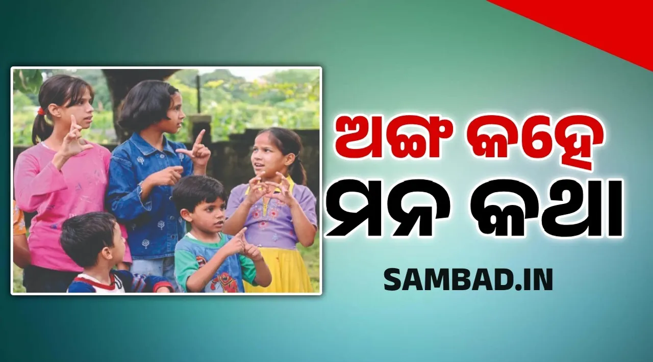  ଅଙ୍ଗ କହେ  ମନ କଥା