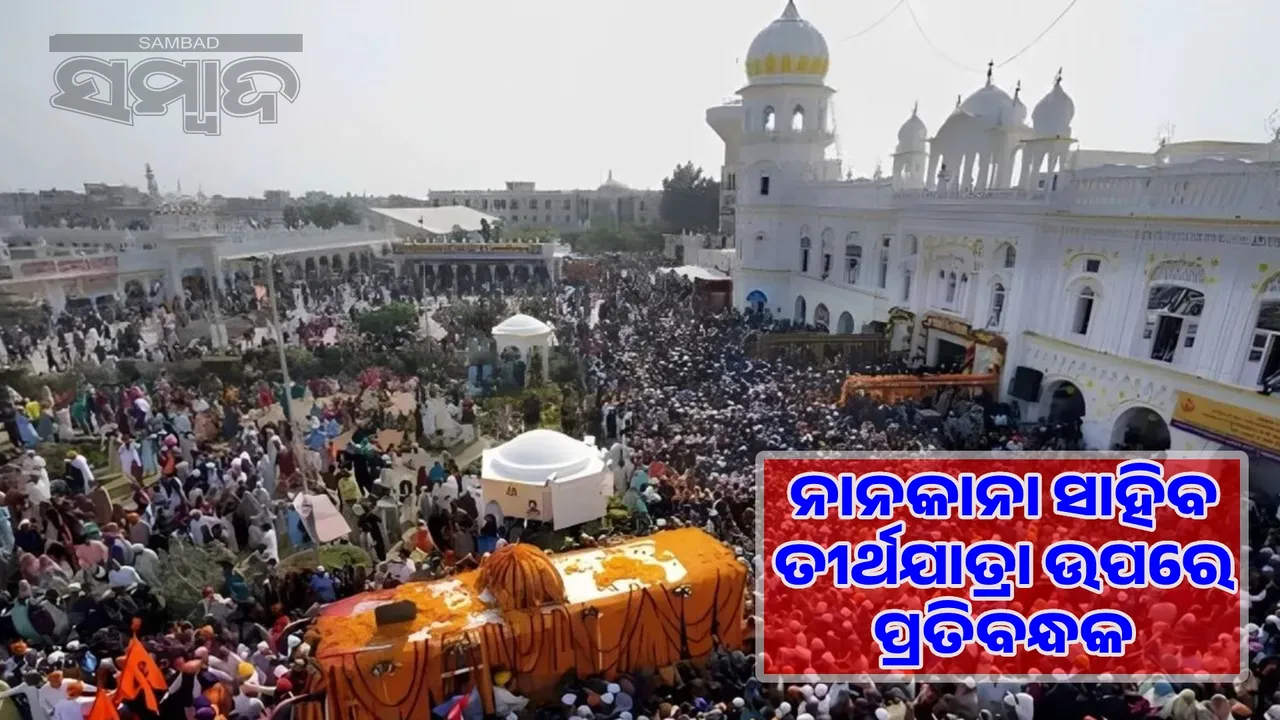  Restrictions on Nankana Sahib pilgrimage: Sikh community upset with government's decision 