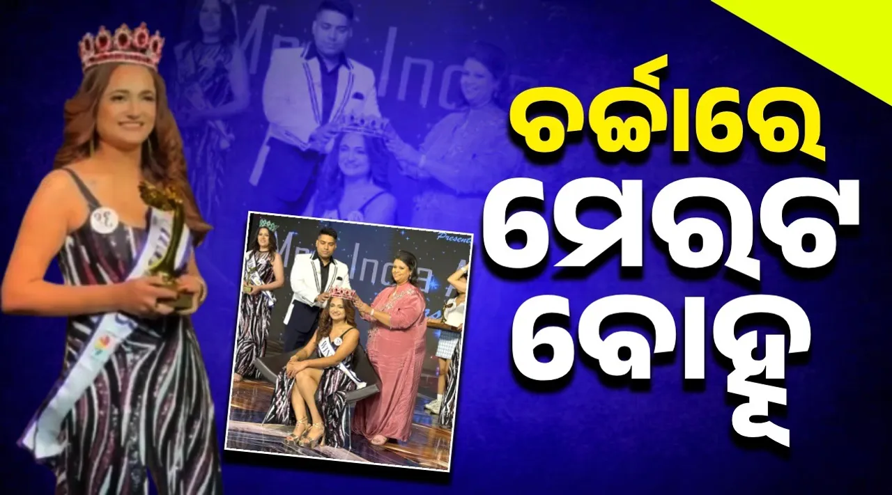  ଚର୍ଚ୍ଚାରେ ମିରଟର ବୋହୂ: ଧର୍ମପତ୍ନୀଙ୍କ ସଫଳତାକୁ ନେଇ ସ୍ବାମୀଙ୍କ ପ୍ରତିକ୍ରିୟା