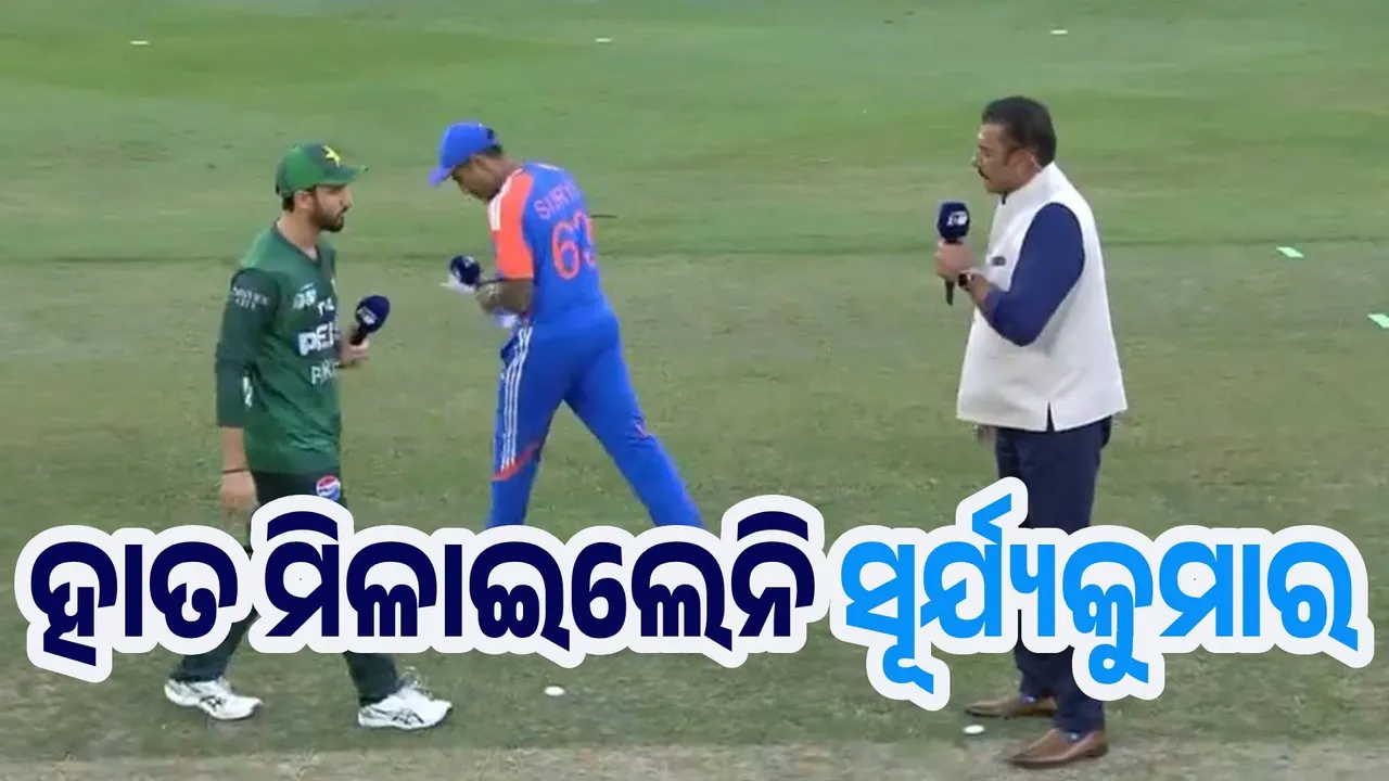  ପୁଣି ହାତ ମିଳାଇଲେନି ସୂର୍ଯ୍ୟକୁମାର