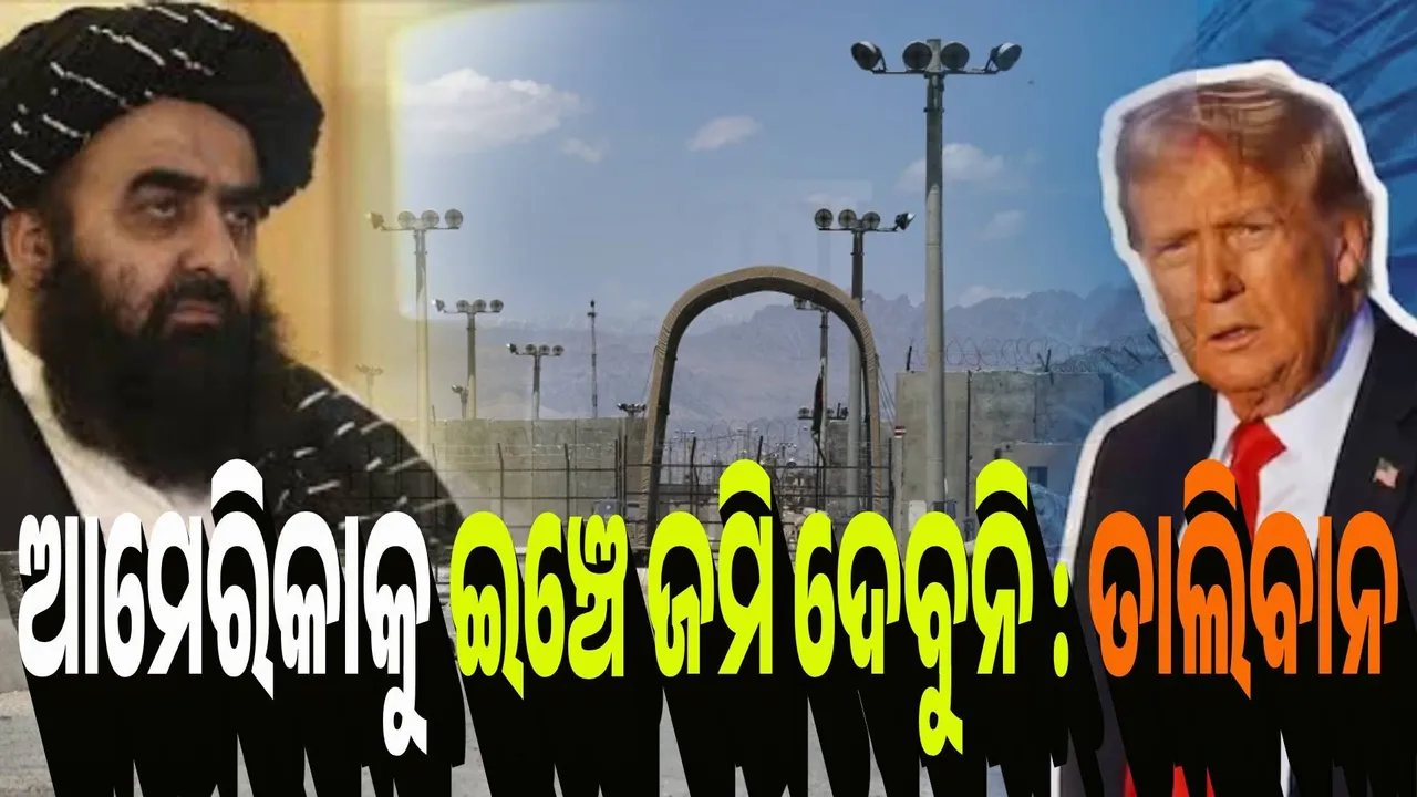  ଆମେରିକାକୁ ଇଞ୍ଚେ ଜମି ଦେବୁନି : ତାଲିବାନ