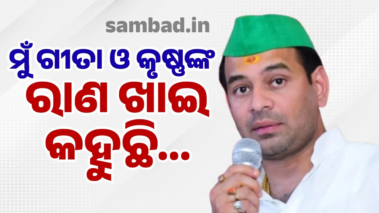  ‘‘ମୁଁ ଗୀତା ଓ ଭଗବାନ କୃଷ୍ଣଙ୍କ ନାମରେ ଶପଥ କରି କହୁଛି ଯେ ଆଉ କେବେ ଆରଜେଡିରେ ଯୋଗ ଦେବି ନାହିଁ’’