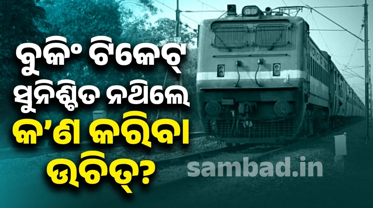  ବୁକିଂ ଟ୍ରେନ୍‌ ଟିକେଟ୍‌ରେ କିଛି ଯାତ୍ରୀଙ୍କ ଟିକେଟ୍‌ ସୁନିଶ୍ଚିତ ହୋଇ ନଥିଲେ କିଭଳି କରିବେ ଯାତ୍ରା?