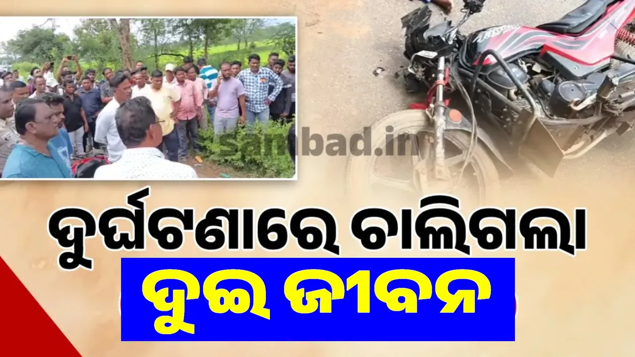  ବାଇକ୍ ଓ ପିକ୍ଅପ୍ ମୁହାଁମୁହିଁ ଧକ୍କା: ଘଟଣାସ୍ଥଳରେ ଚାଲିଗଲା ବାପ-ପୁଅଙ୍କ ଜୀବନ,