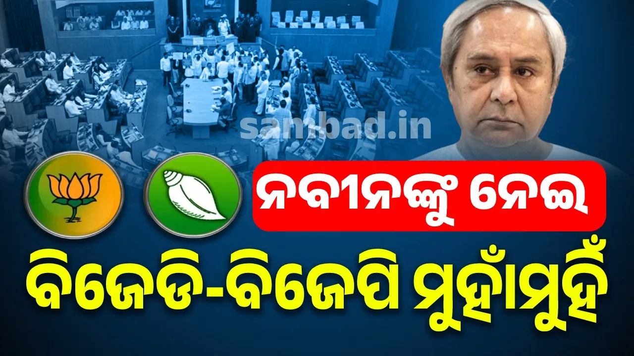  BJD-BJP clash over Naveen's health 