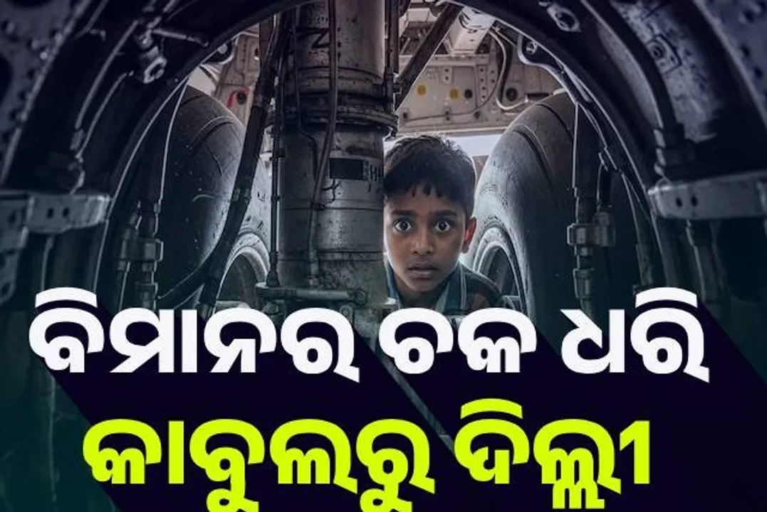  ବିମାନର ଚକ ଧରି କାବୁଲରୁ ଦିଲ୍ଲୀ ପହଞ୍ଚିଗଲା ଆଫଗାନ ବାଳକ