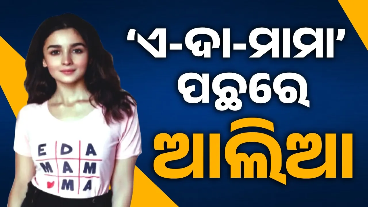  ଏ-ଦା-ମାମା ପଛରେ ଆଲିଆ
