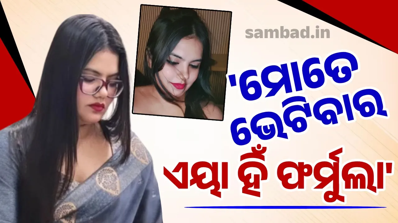  ମୋତେ ଭେଟିବାକୁ ଚାହୁଁଛ କି? ସେୟାର କରିଚାଲ ମୋ ଫଟୋ: ସୀମା ଟପିଲେ ମ୍ୟାଡ଼ାମ