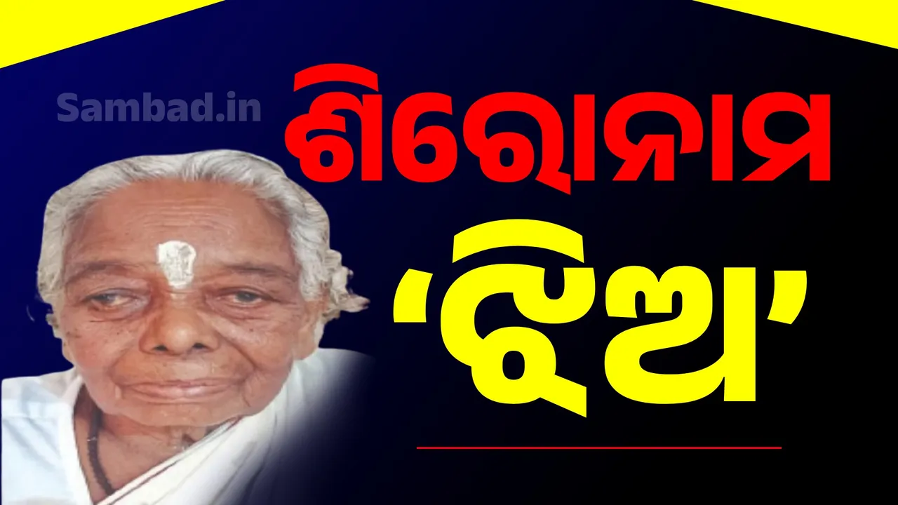  ଶିରୋନାମ: ‘ଝିଅ’