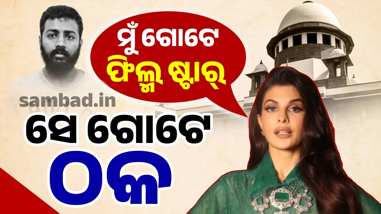  ଭାରୀ ପଡ଼ିଲା ସୁକେଶ ପ୍ରୀତି: ଜାକ୍‌ଲିନ୍‌ଙ୍କୁ ଗୋଟିଏ ପରେ ଗୋଟିଏ ଝଟ୍‌କା