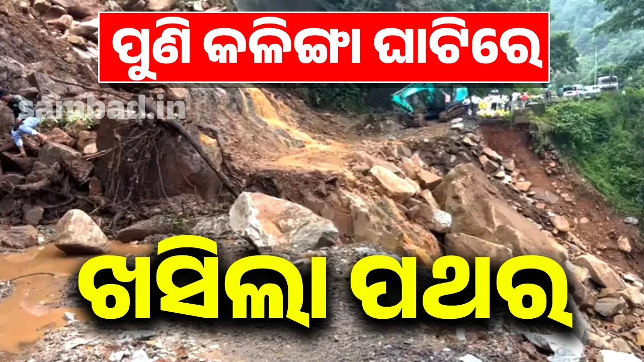  ପୁଣି କଳିଙ୍ଗା ଘାଟିରେ ଅଘଟଣ: ପ୍ରବଳ ବର୍ଷା ପରେ ଖସିଲା ପଥର, ନିର୍ମାଣ କାମ ବନ୍ଦ…
