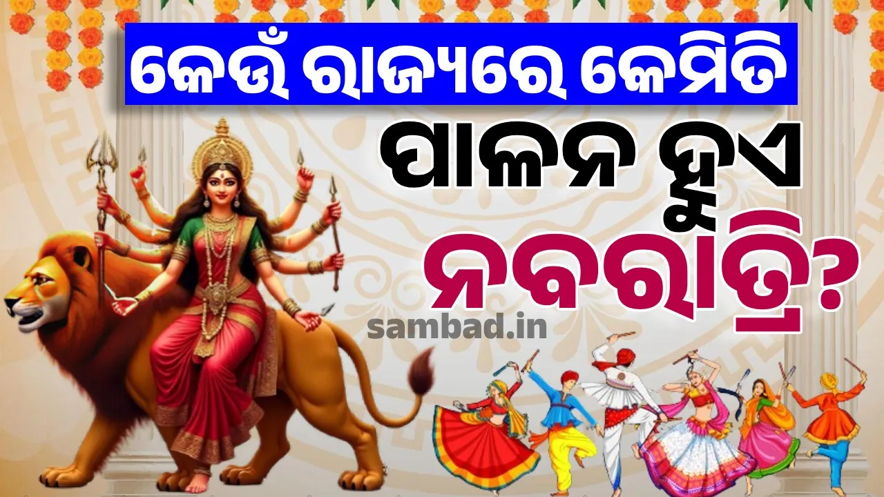  କେଉଁଠି ମାଆ ସରସ୍ବତୀ ପୂଜା ପାଆନ୍ତି ତ କେଉଁଠି ପ୍ରଭୁ ରଘୁନାଥଜୀ; ଜାଣନ୍ତୁ କେଉଁଠି କିଭଳି ପାଳନ ହୁଏ ନବରାତ୍ରି?