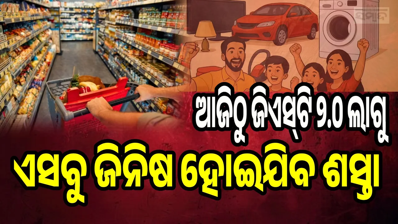  ଆଜିଠାରୁ ଜିଏସଟି ୨.୦ ଲାଗୁ, ଦୋକାନଗୁଡ଼ିକରେ ଶସ୍ତା ହେବ ଏସବୁ ଜିନିଷ