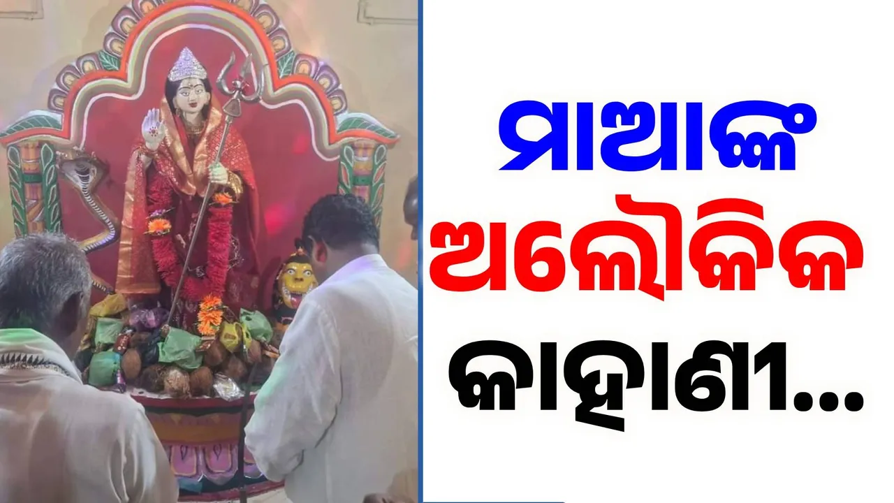  ପାନାବେଡାର ଅଧିଷ୍ଠାତ୍ରୀ ଦେବୀ ମା ଖଲିଗଡେନଙ୍କ ଦଶହରା ଅନୁଷ୍ଠିତ... ଜାଣନ୍ତୁ ଖଲିଗଡେନ ପୀଠର ଅଲୌକିକ କାହାଣୀ...