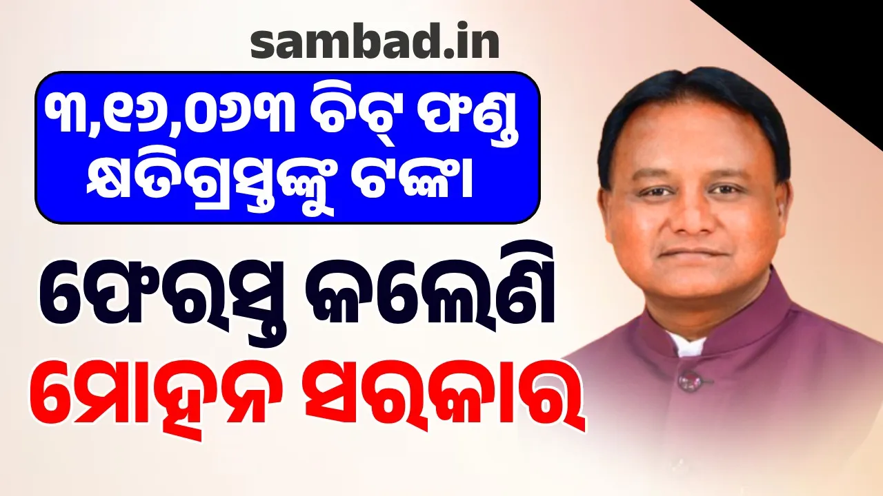  ଚିଟ୍ ଫଣ୍ଡ କ୍ଷତିଗ୍ରସ୍ତଙ୍କୁ ଗତ ୧୪ ମାସ ମଧ୍ୟରେ ୪୯,୬୭,୬୮,୫୪୮ଟଙ୍କା ଫେରସ୍ତ କରିଛନ୍ତି ରାଜ୍ୟ ସରକାର