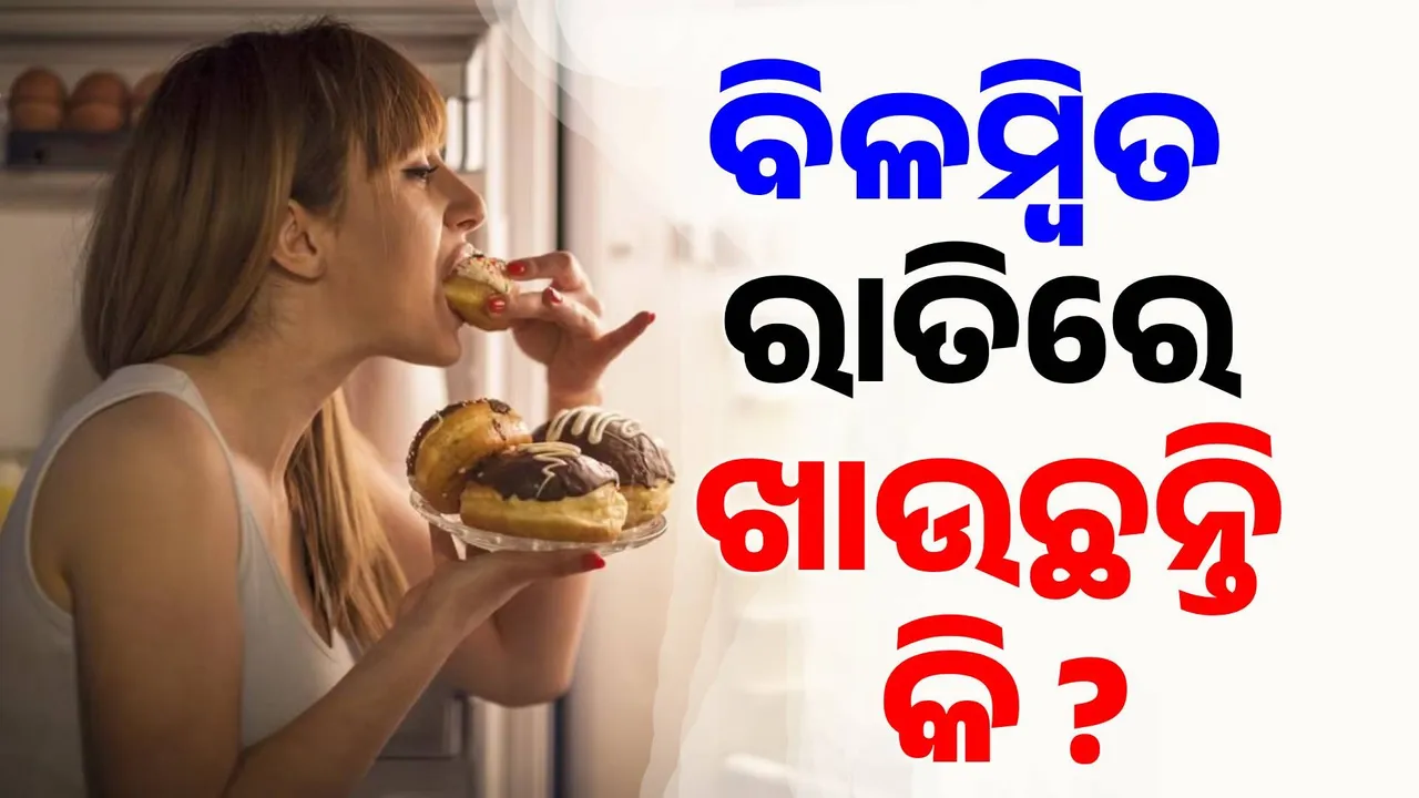  ବିଳମ୍ବିତ ରାତିରେ କରୁଥିଲେ ଭୋଜନ, ଏବେଠୁ ହୋଇଯାଆନ୍ତୁ ସାବଧାନ... ନହେଲେ ମାଡ଼ି ବସିବ ବଡ଼ ରୋଗ !