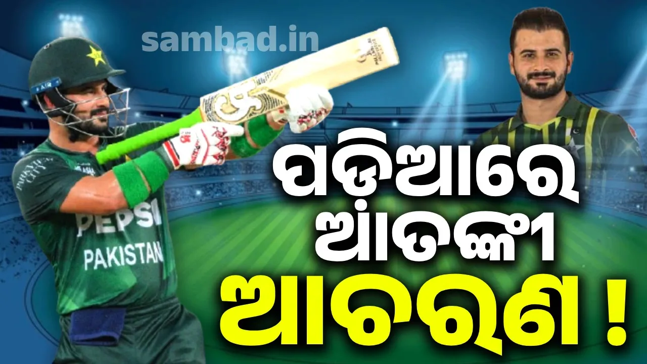  ପାକିସ୍ତାନର ପ୍ରକୃତି ଖରାପ: ଖେଳାଳୀ ନା ଆତଙ୍କୀ ? ଦୁନିଆ ଦେଖିଲା ଆତଙ୍କୀସ୍ତାନର ଅସଲ ରୂପ…