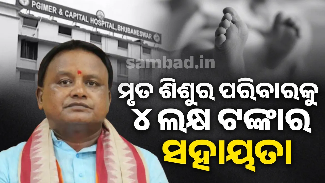  ଶିଶୁର ମୃତ୍ୟୁକୁ ଉତ୍ତେଜନା: ୪ ଲକ୍ଷ ଟଙ୍କାର ସହାୟତା ରାଶି ଘୋଷଣା କଲେ ମୁଖ୍ୟମନ୍ତ୍ରୀ