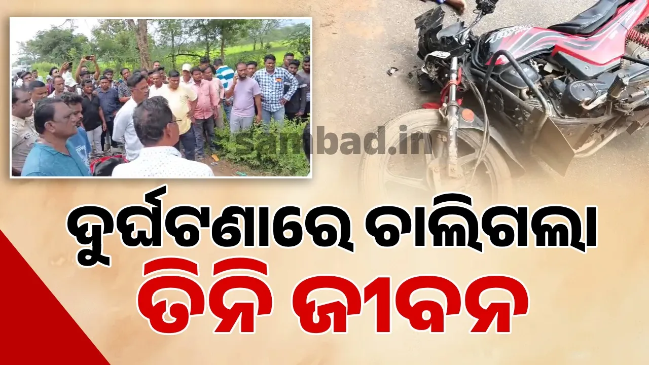  ବାଇକ୍ ଓ ପିକ୍ଅପ୍ ମୁହାଁମୁହିଁ ଧକ୍କା: ଘଟଣାସ୍ଥଳରେ ଚାଲିଗଲା ବାପ-ପୁଅଙ୍କ ଜୀବନ, ଡାକ୍ତରଖାନାରେ ଆଖି ବୁଜିଲେ ଝିଅ