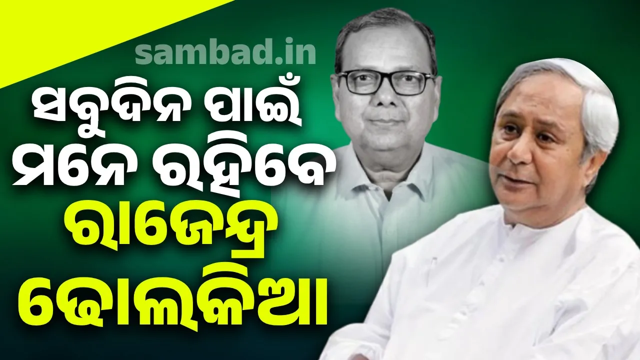  ନିଷ୍ଠା, ପ୍ରତିବଦ୍ଧତା ଓ କଠିନ ପରିଶ୍ରମ ପାଇଁ ସବୁଦିନ ମନେ ରହିବେ ରାଜେନ୍ଦ୍ର: ନବୀନ ପଟ୍ଟନାୟକ