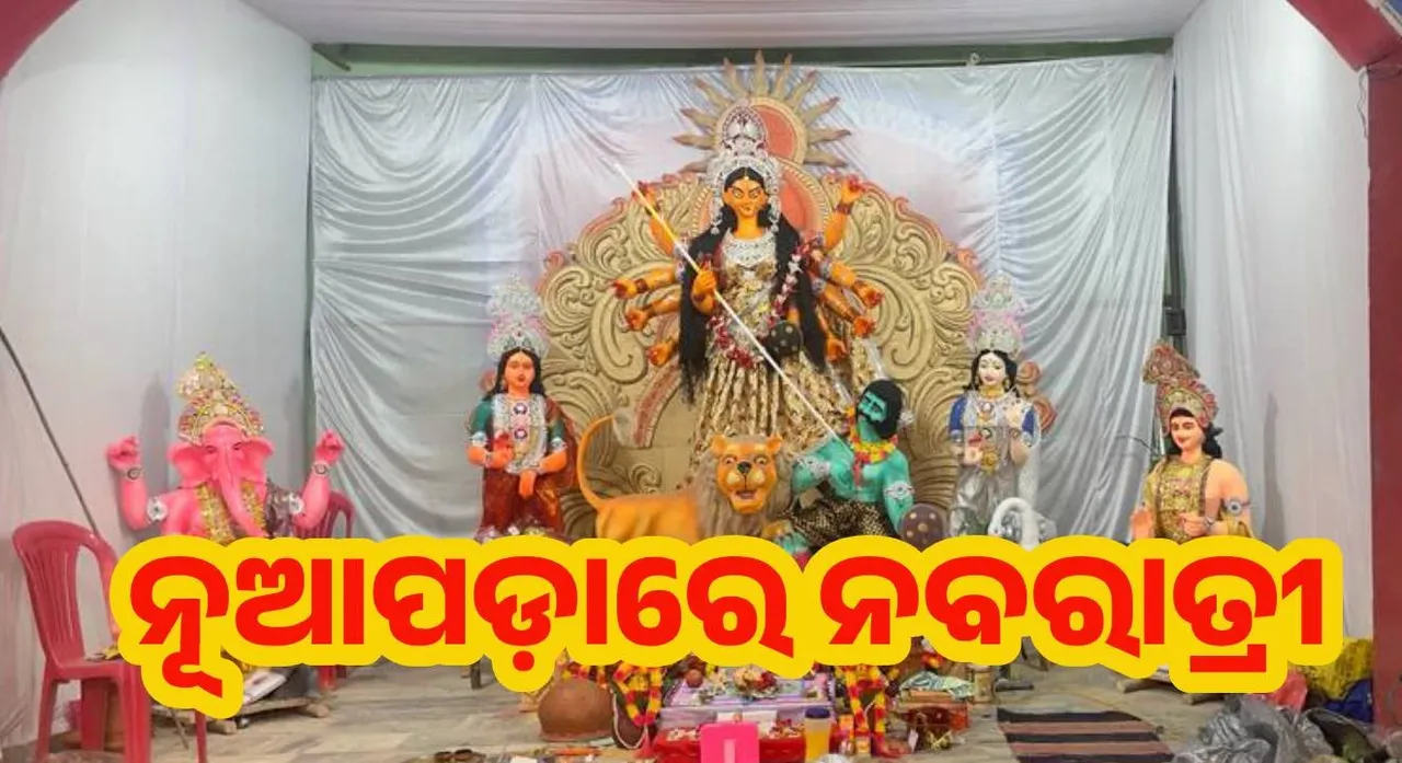  ୩୧ତମ ସିରତୋଲ ବନରାତ୍ର ଦୁର୍ଗାପୂଜା ଆରମ୍ଭ, ଦାଣ୍ତିଆ ନାଚରେ ଭକ୍ତିବିଭୋର ହେବେ ଶ୍ରଦ୍ଧାଳୁ