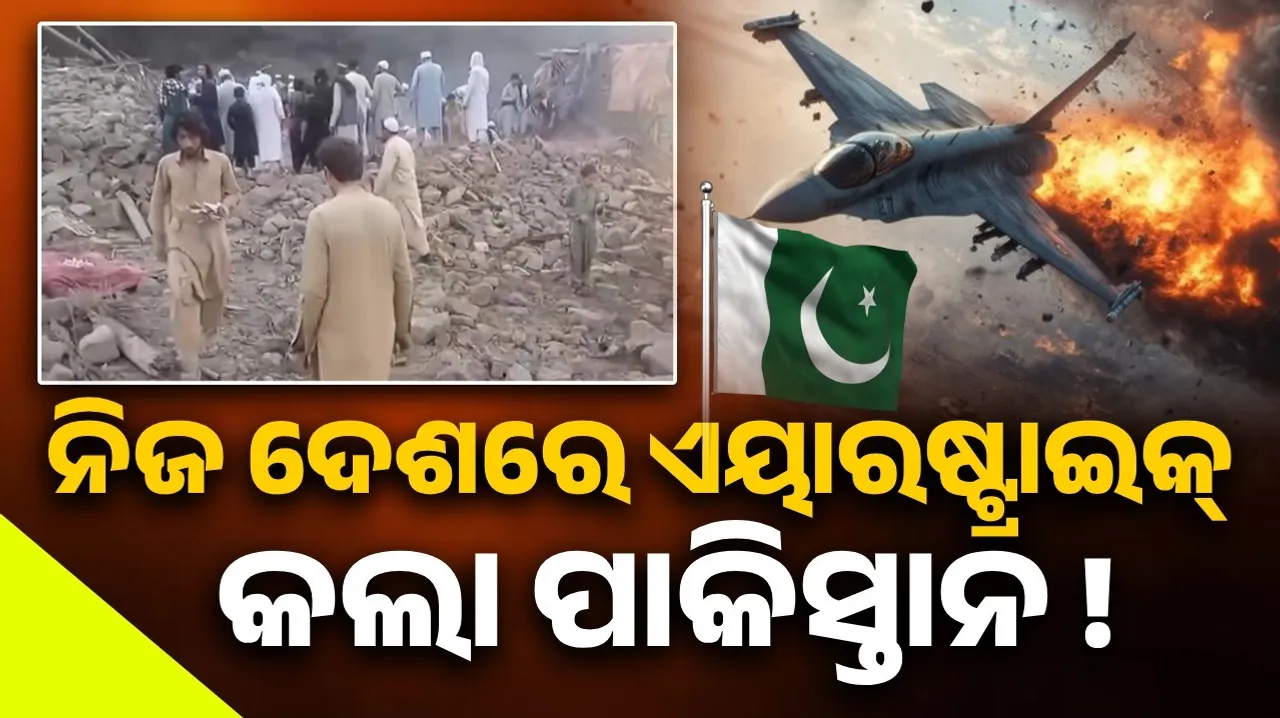  ନିଜ ଦେଶରେ ଏୟାରଷ୍ଟ୍ରାଇକ୍ କଲା ପାକିସ୍ତାନ: ୩୦ମୃତ, ଭଗ୍ନାବଶେଷ ତଳେ ଚାପି ହୋଇ ରହିଛି ଅନେକ ଜୀବନ