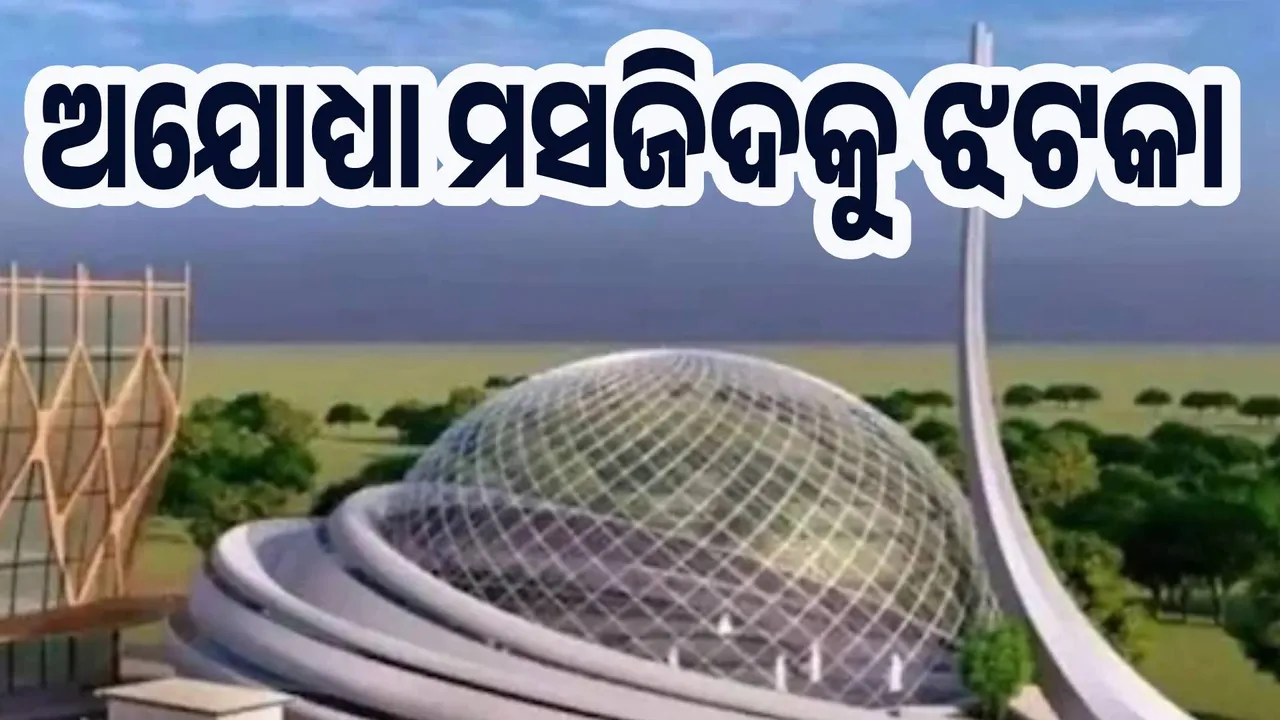  ଅଯୋଧ୍ୟା ମସଜିଦକୁ ଝଟକା, ଲେଆଉଟ୍ ଯୋଜନାକୁ ମିଳିଲାନି ମଂଜୁରୀ