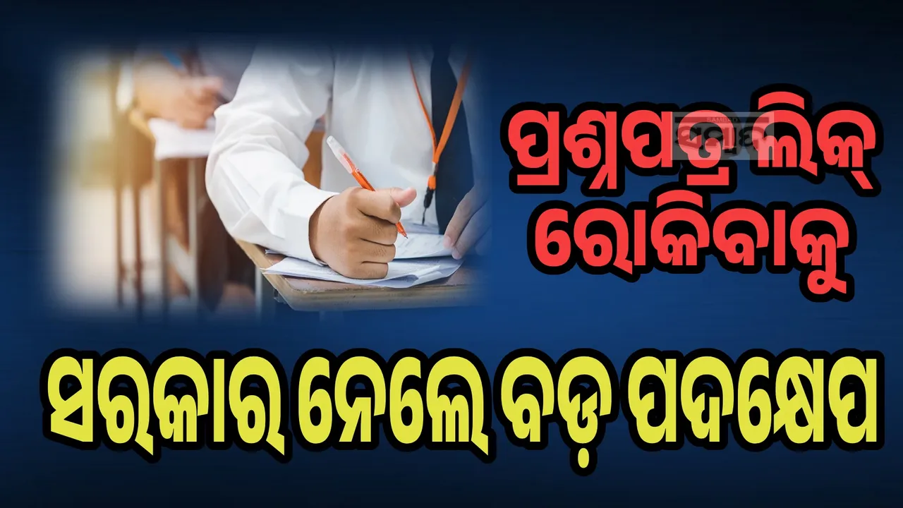 ନିଯୁକ୍ତି ପରୀକ୍ଷାର ପ୍ରଶ୍ନପତ୍ର ଛପାଇବା ପାଇଁ ଏକ ସ୍ୱତନ୍ତ୍ର ପ୍ରିଣ୍ଟିଂ ପ୍ରେସ୍ ୟୁନିଟ୍ ସ୍ଥାପନ କରିବେ ସରକାର