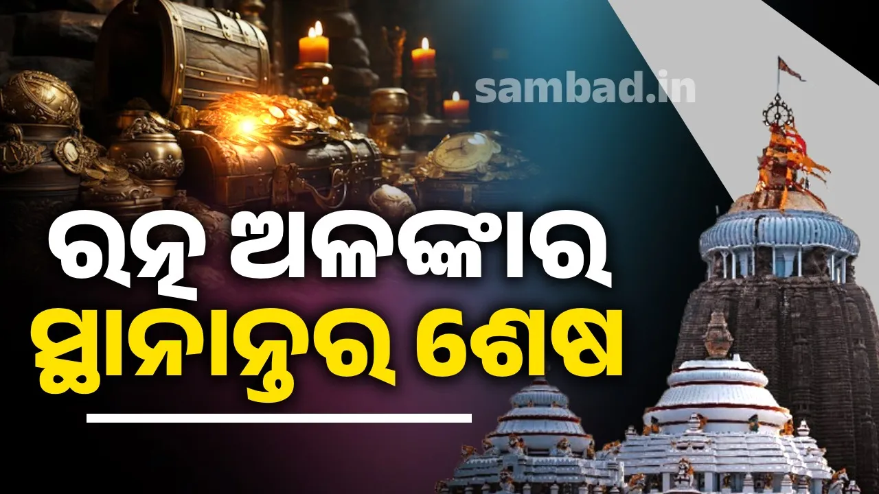  ଭିତର ରତ୍ନଭଣ୍ଡାରକୁ ୪ଘଣ୍ଟାରେ ସ୍ଥାନାନ୍ତର ହେଲା ମହାପ୍ରଭୁଙ୍କ ରତ୍ନ ଅଳଙ୍କାର