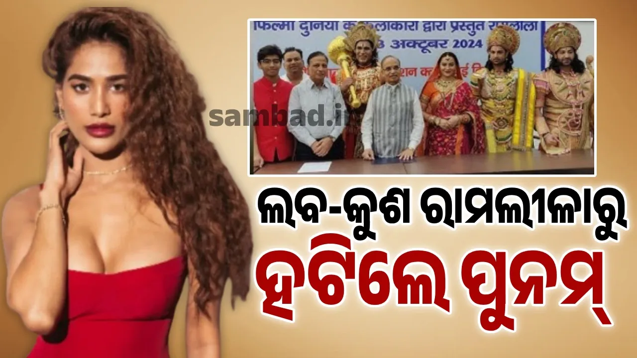  ଦୀର୍ଘ ଦିନର ବାଦବିବାଦ ପରେ ଦିଲ୍ଲୀର ‘ଲଭ କୁଶ ରାମଲୀଳା’ରୁ ବାଦ୍‌ ପଡ଼ିଲେ ପୁନମ୍‌ ପାଣ୍ଡେ