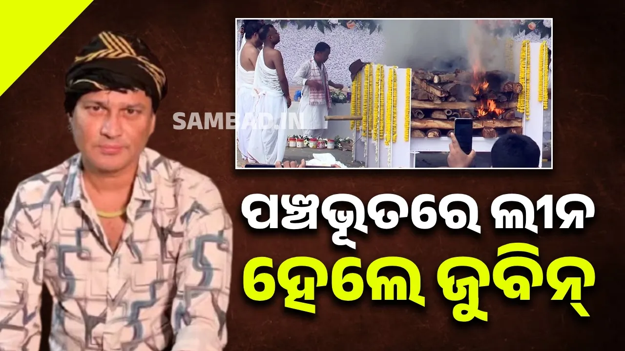  ରାଷ୍ଟ୍ରୀୟ ମର୍ଯ୍ୟାଦା ସହିତ ପଞ୍ଚଭୂତରେ ଲୀନ ହେଲେ ଲୋକପ୍ରିୟ ଗାୟକ ଜୁବିନ୍ ଗର୍ଗ