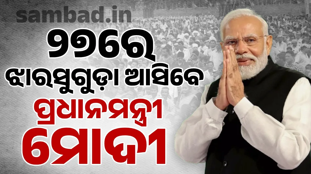  ଝାରସୁଗୁଡ଼ା ଆସିବେ ପ୍ରଧାନମନ୍ତ୍ରୀ ମୋଦୀ, ଓଡ଼ିଶାବାସୀଙ୍କୁ କରିବେ ସମ୍ବୋଧିତ