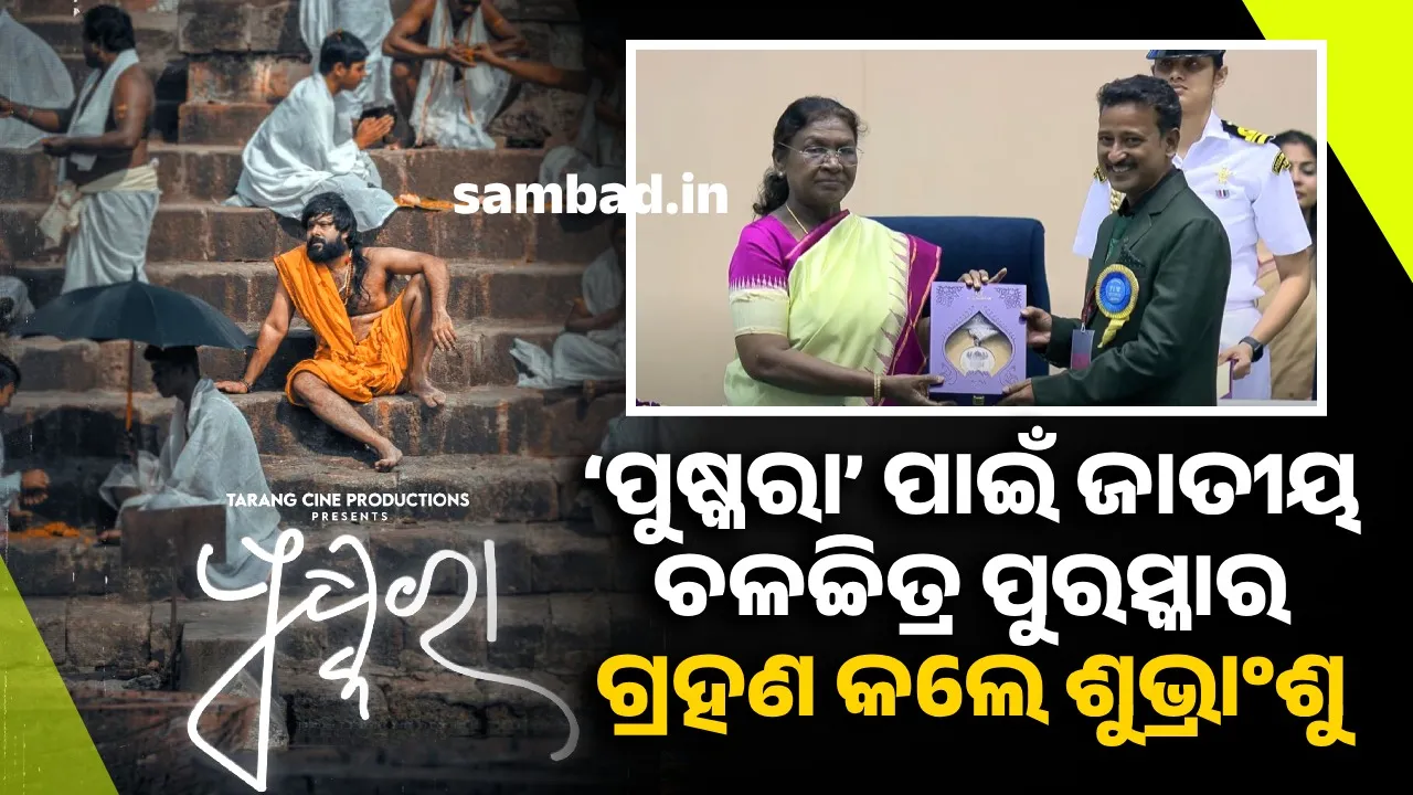  ‘ପୁଷ୍କରା’ ପାଇଁ ଶୁଭ୍ରାଂଶୁ ଓ  ‘ସି ଆଣ୍ଡ ସେଭେନ୍ ଭିଲେଜେସ୍’ ପାଇଁ ଇତିରାଣୀ ସାମନ୍ତ ଗ୍ରହଣ କଲେ ଜାତୀୟ ଚଳଚ୍ଚିତ୍ର ପୁରସ୍କାର