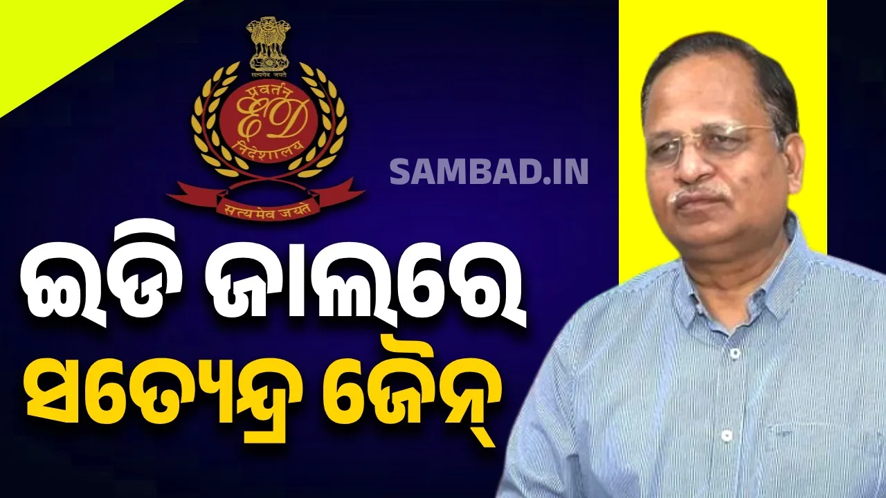  ସତ୍ୟେନ୍ଦ୍ର ଜୈନଙ୍କ ବିରୋଧରେ ଇଡିର  କଡ଼ା କାର୍ଯ୍ୟାନୁଷ୍ଠାନ