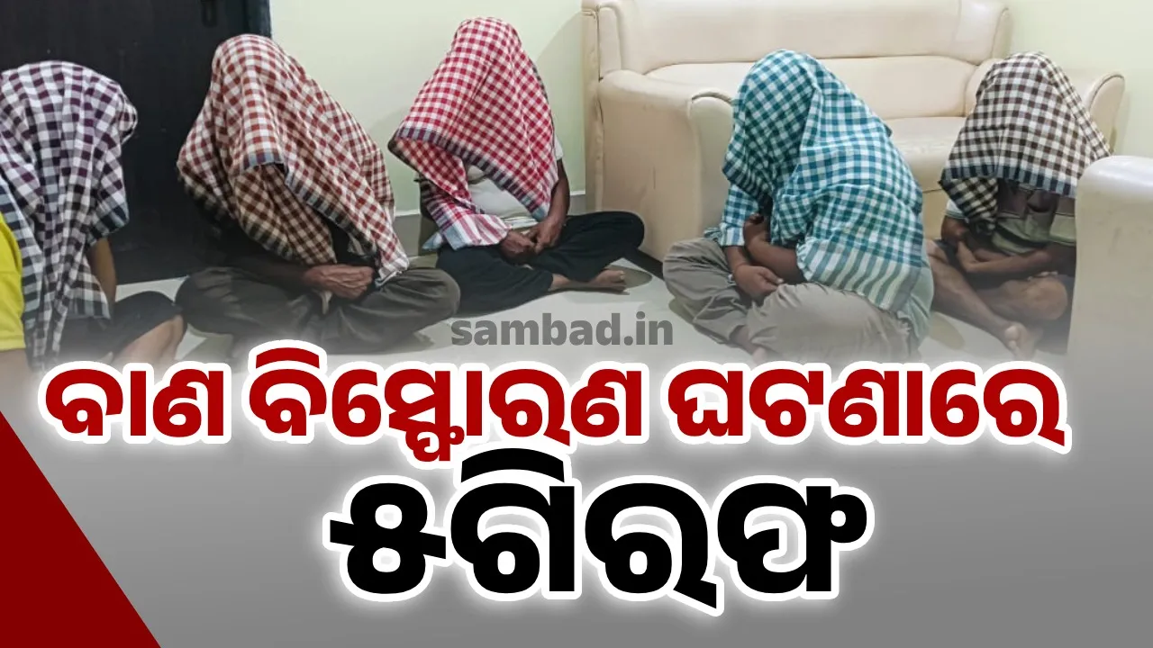  ଗୋଦାମରେ ବାଣ ବିସ୍ଫୋରଣ ଘଟଣା: ୫ଅଭିଯୁକ୍ତଙ୍କୁ ବାନ୍ଧିଲା ପୁଲିସ