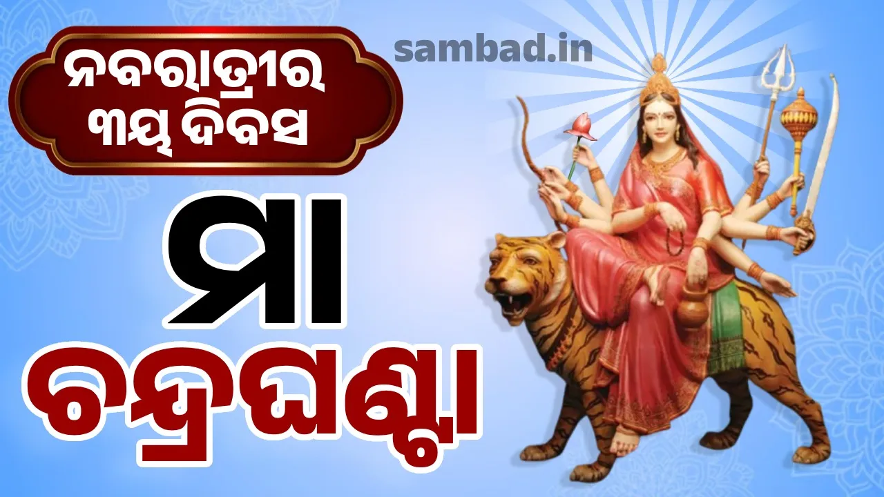  ନବରାତ୍ରୀର ୩ୟ ଦିବସ : ମା ଚନ୍ଦ୍ରଘଣ୍ଟା