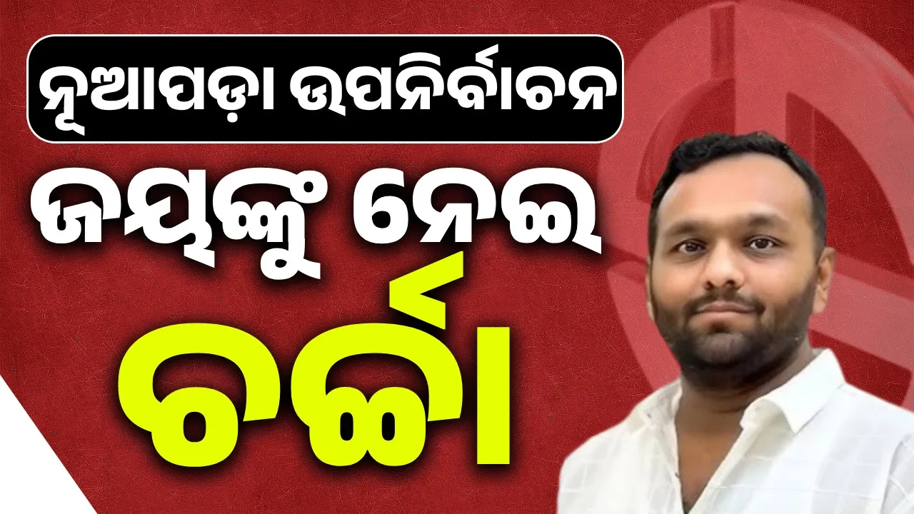  ନୂଆପଡ଼ା ଉପନିର୍ବାଚନ: କିଏ ହେବେ ବିଜେପି ପ୍ରାର୍ଥୀ?