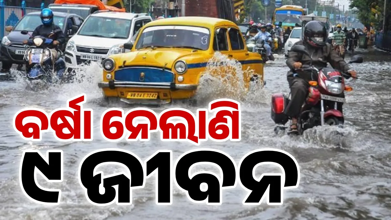  କୋଲକାତା ବର୍ଷାରେ ଗଲାଣି ୯ ଜୀବନ