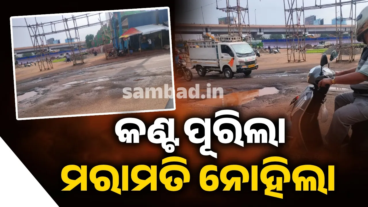  ସ୍ମାର୍ଟସିଟିରେ ଦୁର୍ଗମ ରାସ୍ତାର ଭ୍ରମ: ମା’ଙ୍କ ମଣ୍ଡପ ସାମ୍ନା ଖାଲଖମାରେ ପରିପୂର୍ଣ୍ଣ