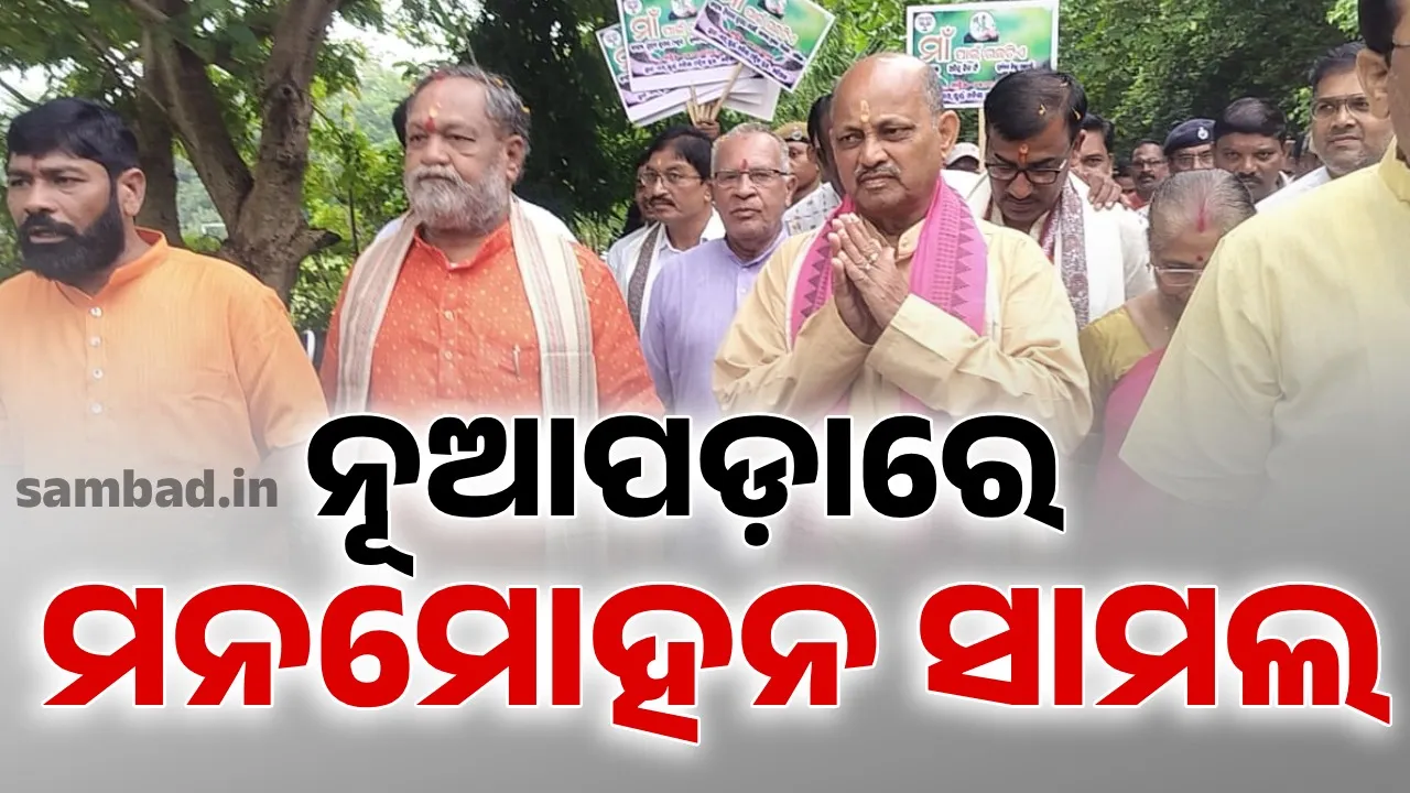  ରାଜ୍ୟ ବିଜେପି ସଭାପତି ମନମୋହନ ସାମଲଙ୍କ ଦିନିକିଆ ନୂଆପଡ଼ା ଗସ୍ତ, ବିଭିନ୍ନ କାର୍ଯ୍ୟକ୍ରମରେ ଯୋଗଦାନ