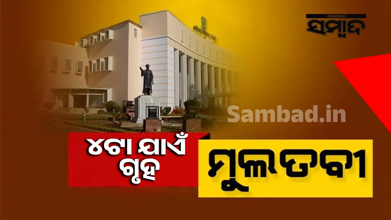  ହୋହାଲ୍ଲା ସତ୍ତ୍ବେ ୨୦ ମିନିଟ୍ ଚାଲିଲା ପ୍ରଶ୍ନକାଳ, ୪ଟା ଯାଏଁ ଗୃହ ମୁଲତବୀ